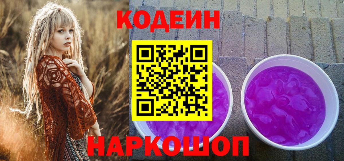 Codein Purple Drank  Кодеин Purple Drank  Новозыбков  Вход с VPN 